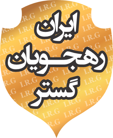 شرکت ایران رهجویان